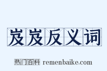 岌岌反义词是什么意思的图片